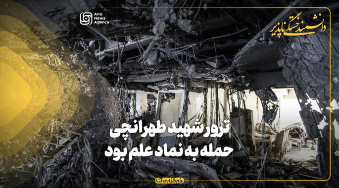 ترور شهید طهرانچی حمله به نماد علم بود