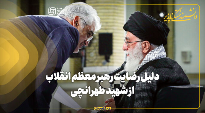 دلیل رضایت رهبر انقلاب از شهید طهرانچی