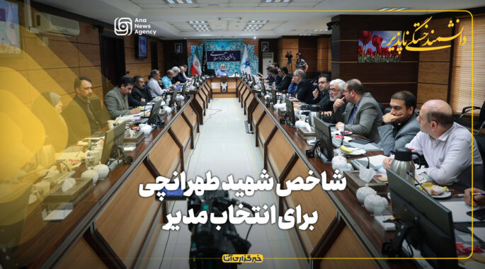 شاخص شهید طهرانچی برای انتخاب مدیر