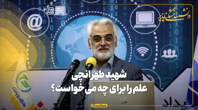 شهید طهرانچی علم را برای چه می‌خواست؟