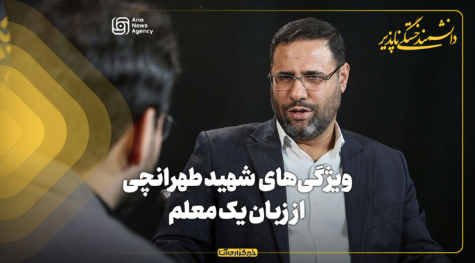 ویژگی‌های شهید طهرانچی از زبان یک معلم