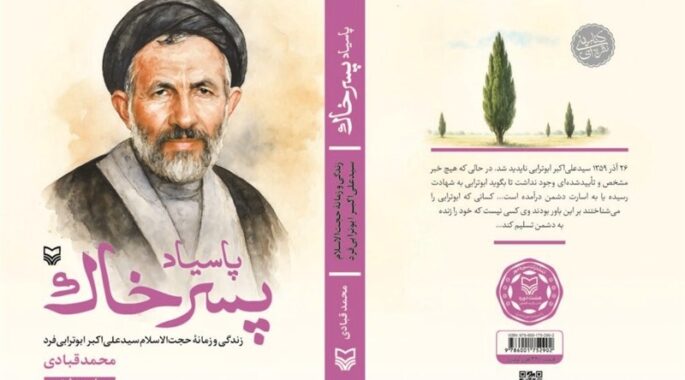 رونمایی از تقریظ رهبر انقلاب بر کتاب «پاسیاد پسر خاک»