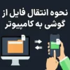 فیلم/ راحت ترین ترفند برای انتقال محتوا از گوشی به لپ‌تاپ