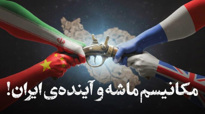 فیلم/ تاثیر مکانیسم ماشه بر زندگی‌ مردم ایران!