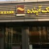 ماجرای سقوط بانک آینده
