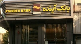 ماجرای سقوط بانک آینده