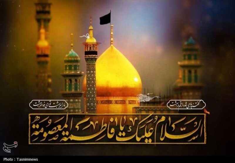 حضرت معصومه(س) به شهادت رسیدند یا رحلت کردند؟