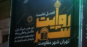 نشست فصل نخست روایت شهر؛ تهران شهر مقاومت برگزار شد