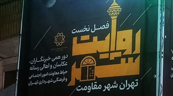 نشست فصل نخست روایت شهر؛ تهران شهر مقاومت برگزار شد