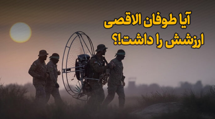 فیلم / آیا طوفان الاقصی ارزش این همه هزینه را داشت؟