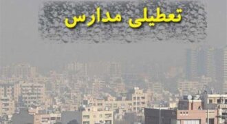 تعطیلی مدارس یکشنبه 9 آذر 1404؛ آلودگی هوا و شیوع آنفولانزا کلاس‌ها را غیرحضوری کرد