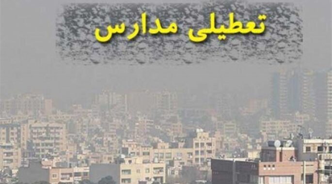 تعطیلی مدارس یکشنبه 9 آذر 1404؛ آلودگی هوا و شیوع آنفولانزا کلاس‌ها را غیرحضوری کرد