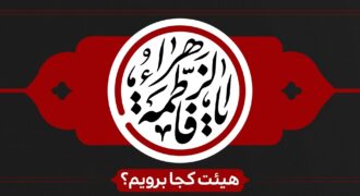 فاطمیه هیئت کجا برویم؟