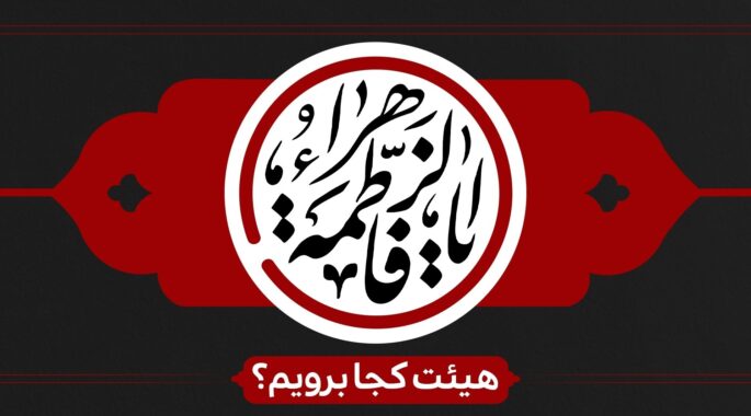 فاطمیه هیئت کجا برویم؟