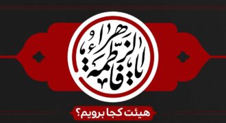 ایام فاطمیه هیئت کجا برویم؟