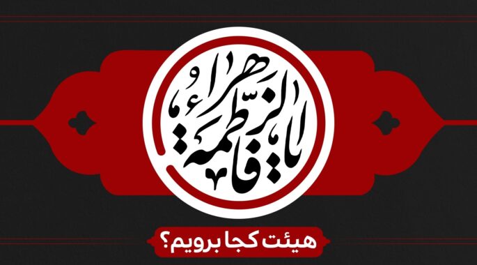 ایام فاطمیه هیئت کجا برویم؟