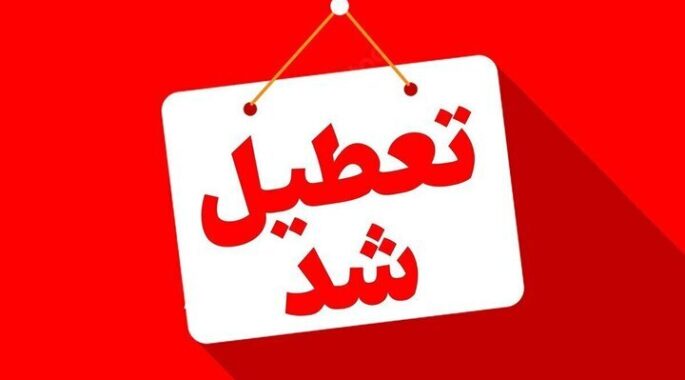 تعطیلی شنبه و یکشنبه به‌دلیل آلودگی هوا