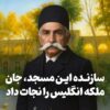 سازنده این مسجد، جان ملکه انگلیس را نجات داد!/ مسجد مجدالدوله در قلب بازار تهران