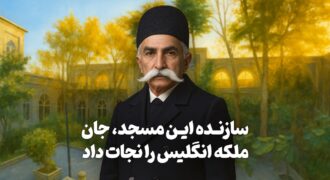 سازنده این مسجد، جان ملکه انگلیس را نجات داد!/ مسجد مجدالدوله در قلب بازار تهران