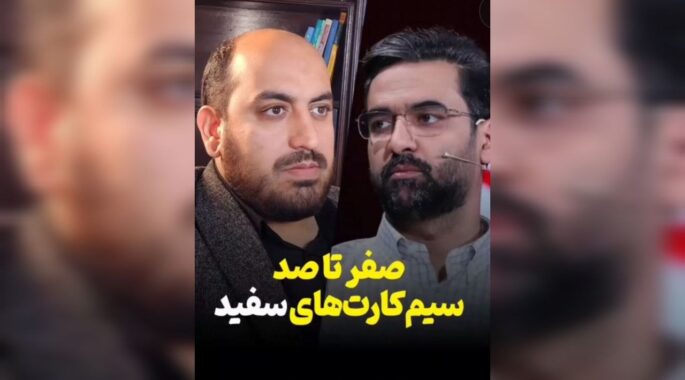 صفر تا صد سیمکارت های سفید/ نقش مهم آذری جهرمی در پیدایش سیمکارت های سفید!