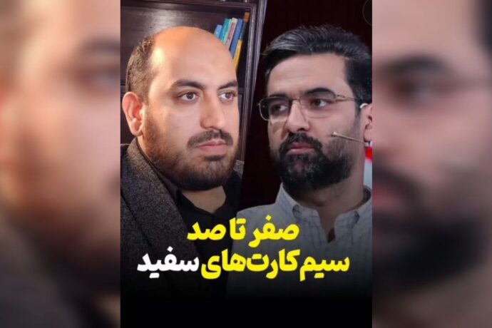 صفر تا صد سیمکارت های سفید/ نقش مهم آذری جهرمی در پیدایش سیمکارت های سفید!