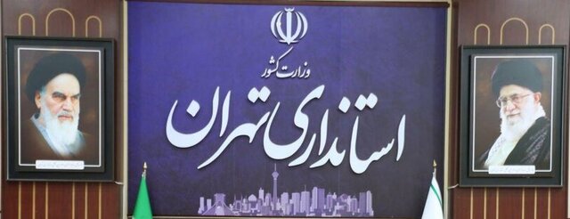 آیا فردا تهران تعطیل است؟
