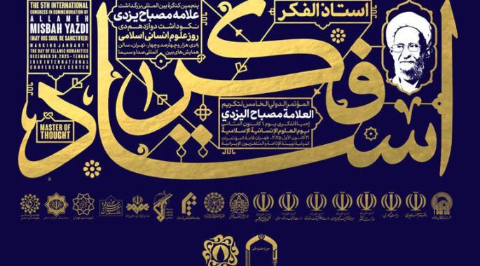 پنجمین کنگره استاد فکر در تهران برگزار می‌شود