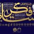 پنجمین کنگره استاد فکر در تهران برگزار میشود