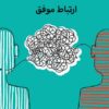 چگونه با دیگران ارتباط موفق برقرار کنیم؟