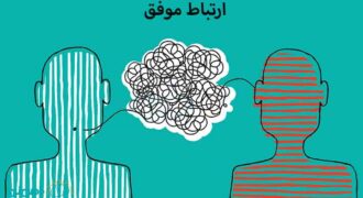 چگونه با دیگران ارتباط موفق برقرار کنیم؟