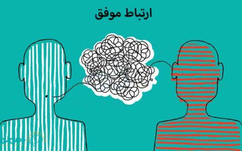 چگونه با دیگران ارتباط موفق برقرار کنیم؟