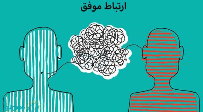 چگونه با دیگران ارتباط موفق برقرار کنیم؟