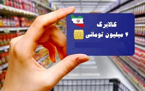 آغاز خرید با کالابرگ برای دهک‌های ۸ تا ۱۰ از فردا