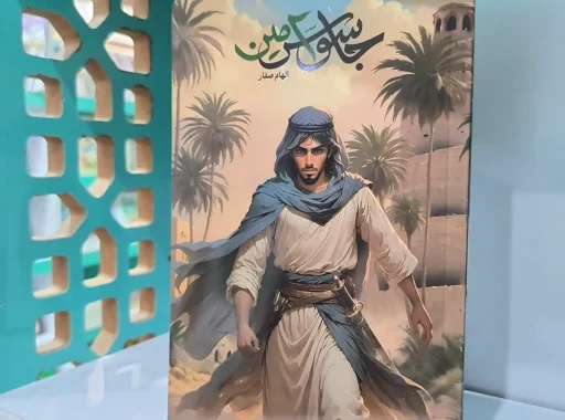 نقد و بررسی کتاب جاسوس امین در باشگاه بانوی فرهنگ