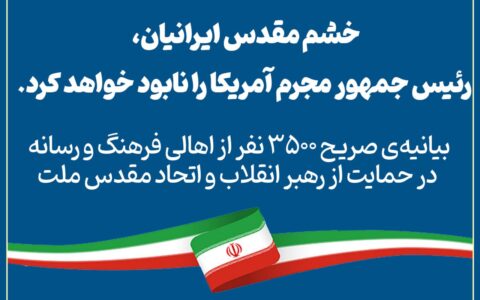 بیانیهی صریح ۳۵۰۰ نفر از اهالی فرهنگ و رسانه در حمایت از رهبر انقلاب و اتحاد مقدس ملت