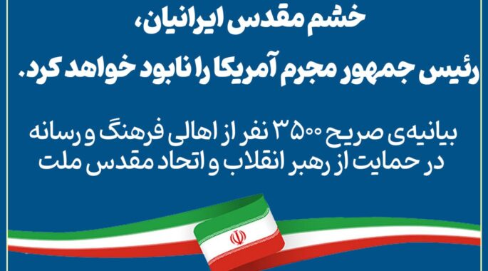 بیانیه‌ی صریح ۳۵۰۰ نفر از اهالی فرهنگ و رسانه در حمایت از رهبر انقلاب و اتحاد مقدس ملت