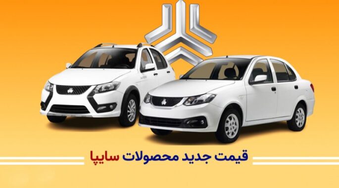 سایپا قیمت خودروها را افزایش داد و پیش‌فروش فوق‌العاده محصولات جدید را آغاز کرد