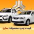 سایپا قیمت خودروها را افزایش داد و پیش‌فروش فوق‌العاده محصولات جدید را آغاز کرد