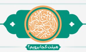 لیست کامل هیئتهای ماه رمضان 1404 در سراسر کشور + آدرس و جزئیات برنامهها