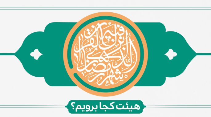 لیست کامل هیئت‌های ماه رمضان 1404 در سراسر کشور + آدرس و جزئیات برنامه‌ها