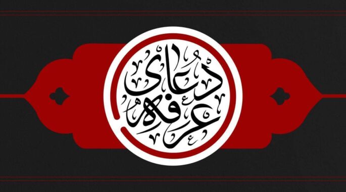 برای شرکت در مراسم دعای عرفه کجا برویم؟