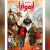 سفر به لیمونیا، فیلمی بی ربط به کودکان!