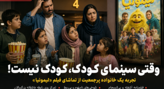 وقتی «سینمای کودک» بچه‌ها را گیج می‌کند؛ روایت یک پدر از تجربه تماشای فیلم «لیمونیا»