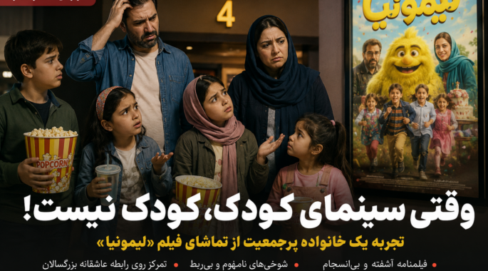 وقتی «سینمای کودک» بچه‌ها را گیج می‌کند؛ روایت یک پدر از تجربه تماشای فیلم «لیمونیا»