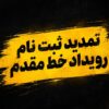 مهلت ثبتنام در رویداد نظامی «خط مقدم» تمدید شد