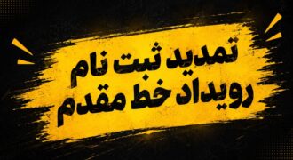 مهلت ثبت‌نام در رویداد نظامی «خط مقدم» تمدید شد