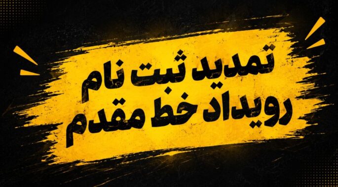 مهلت ثبت‌نام در رویداد نظامی «خط مقدم» تمدید شد