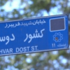 شهیدی که نامش بر دیوار یکی از معروف‌ترین خیابان‌های تهران ماند