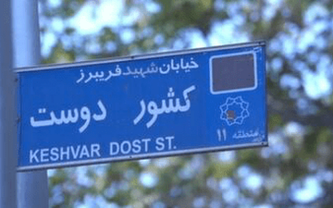شهیدی که نامش بر دیوار یکی از معروف‌ترین خیابان‌های تهران ماند