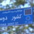 شهیدی که نامش بر دیوار یکی از معروف‌ترین خیابان‌های تهران ماند